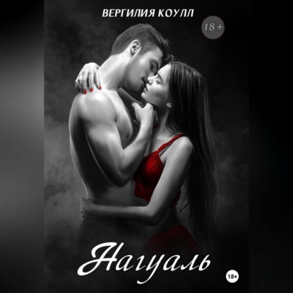 Аудиокнига Вергилия Коулл - Нагуаль