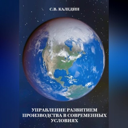 Аудиокнига Сергей Каледин - Управление развитием производства в современных условиях