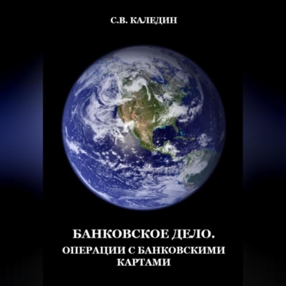 Аудиокнига Сергей Каледин - Банковское дело. Операции с банковскими картами