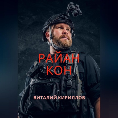 Аудиокнига Райан Кон ISBN 