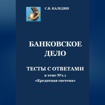 Аудиокнига Банковское дело. Тесты с ответами к теме № 1.1 «Кредитная система» ISBN 