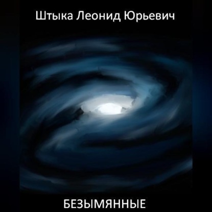 Аудиокнига Безымянные ISBN 