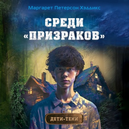 Аудиокнига Среди «призраков» ISBN 978-5-04-185398-3