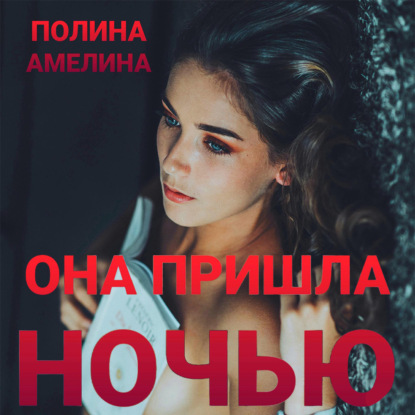 Аудиокнига Она пришла ночью ISBN 