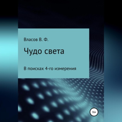 Аудиокнига Владимир Фёдорович Власов - Чудо света