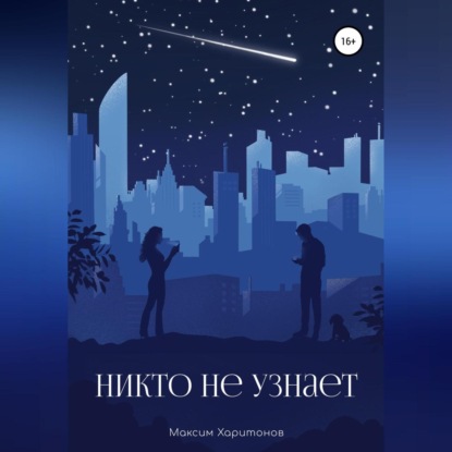 Аудиокнига Никто не узнает ISBN 