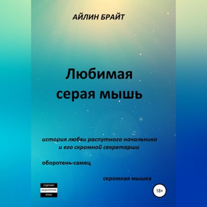 Аудиокнига Любимая серая мышь ISBN 