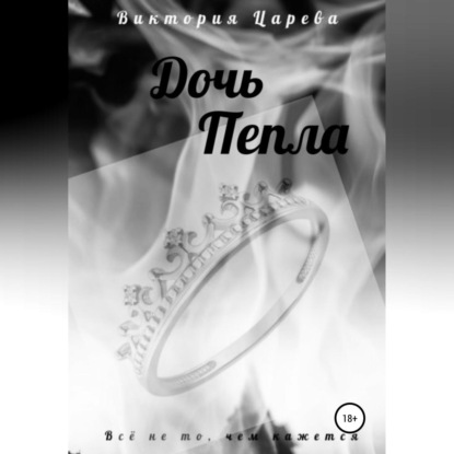 Аудиокнига Дочь Пепла ISBN 