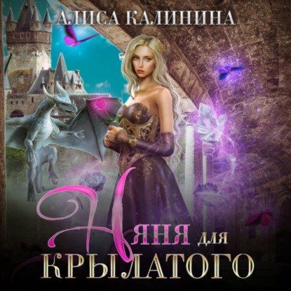 Аудиокнига Алиса Калинина - Няня для крылатого