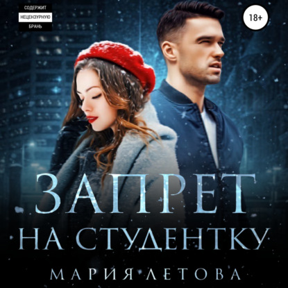 Аудиокнига Запрет на студентку ISBN 