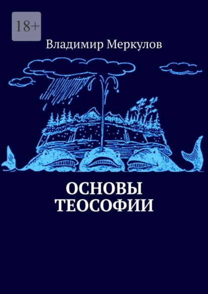 Обложка книги Основы теософии, Владимир Меркулов