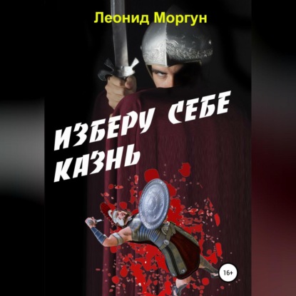 Аудиокнига Изберу себе казнь ISBN 