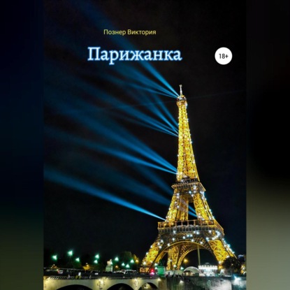 Аудиокнига Парижанка ISBN 