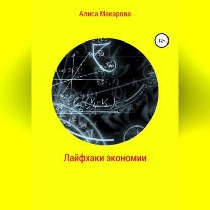 Аудиокнига Алиса Макарова - Лайфхаки экономии