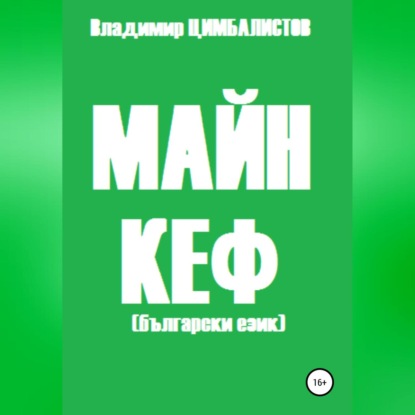 Аудиокнига Владимир Виссарионович Цимбалистов - Майн кеф