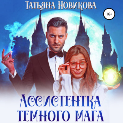 Аудиокнига Ассистентка темного мага ISBN 