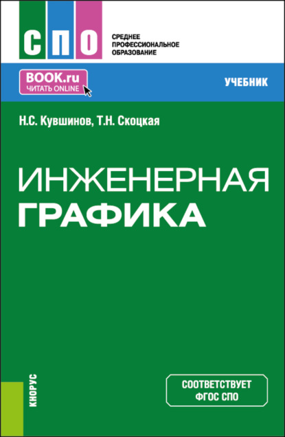 Инженерная графика. (СПО). Учебник.