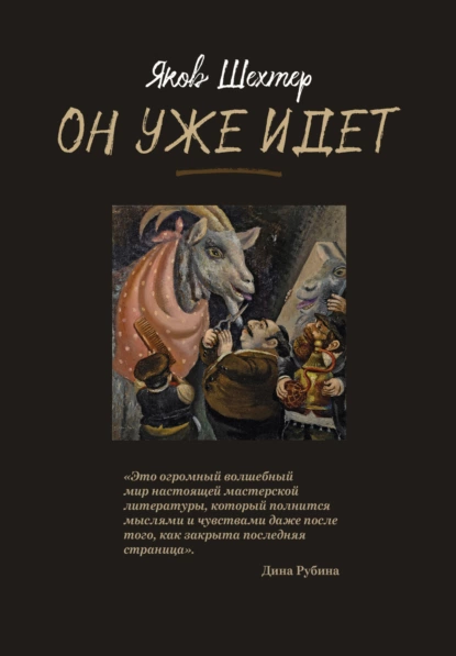 Обложка книги Он уже идет, Яков Шехтер