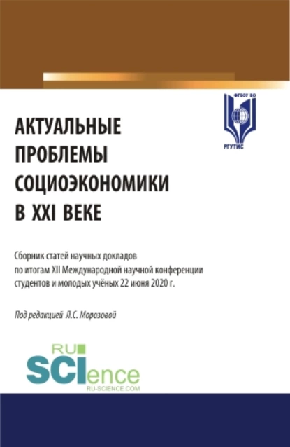 Обложка книги Актуальные проблемы социоэкономики в XXI веке: сборник статей научных докладов по итогам XII Международной научной конференции студентов и молодых ученых 22 июня 2020 г. (Аспирантура, Бакалавриат, Магистратура). Сборник статей., Любовь Семеновна Морозова