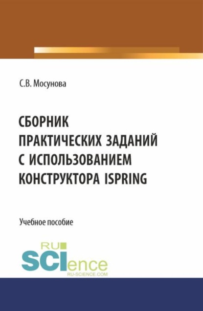 Сборник практических заданий с использованием конструктора iSpring. (СПО). Учебное пособие.