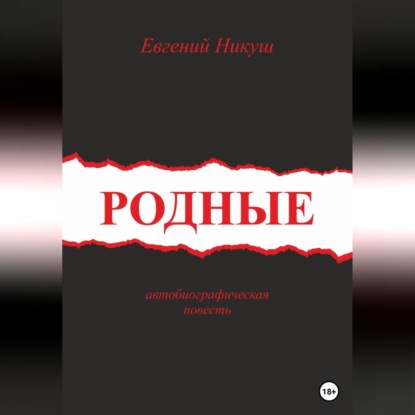 Аудиокнига Родные ISBN 