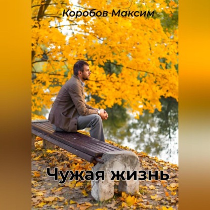 Аудиокнига Чужая жизнь ISBN 