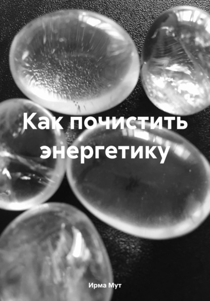 Книга Энергетической Чистоты Эзотерика - Ирма Мут