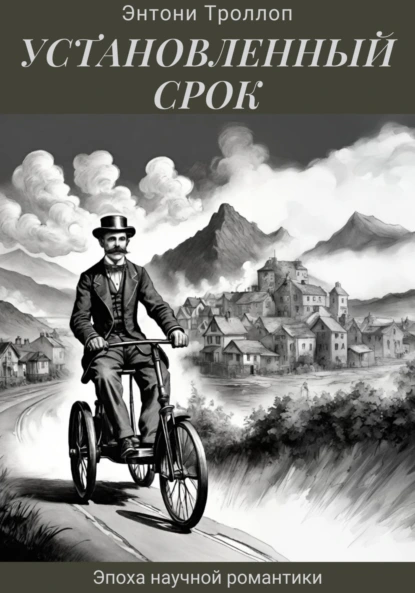 Обложка книги Установленный срок, Энтони Троллоп