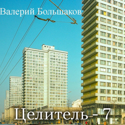 Аудиокнига Целитель-7 ISBN 