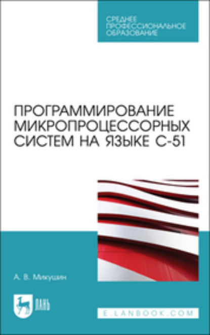 Программирование микропроцессорных систем на языке С-51