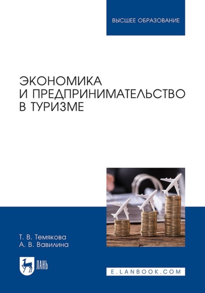 Экономика и предпринимательство в туризме