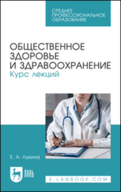 Общественное здоровье и здравоохранение. Курс лекций (Коллектив авторов). 