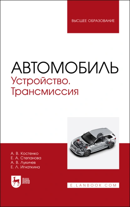 Обложка книги Автомобиль. Устройство. Трансмиссия. Учебное пособие для вузов, А. В. Костенко