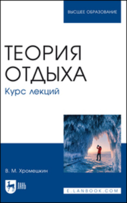 Теория отдыха. Курс лекций