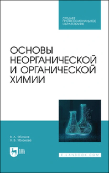 Обложка книги Основы неорганической и органической химии. Учебное пособие для СПО, В. А. Яблоков