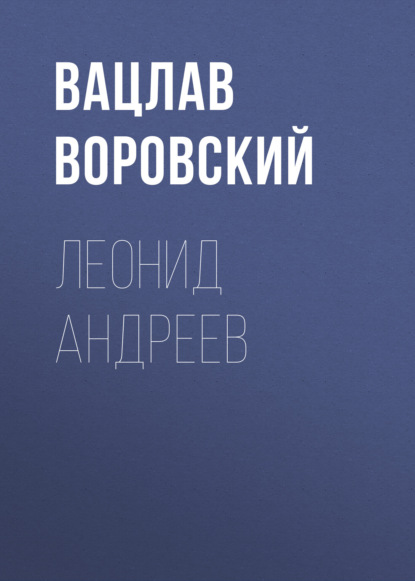 Аудиокнига Вацлав Воровский - Леонид Андреев