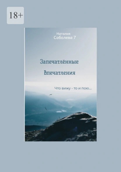 Обложка книги Запечатлённые впечатления. Что вижу – то и пою…, Наталия Соболева 7