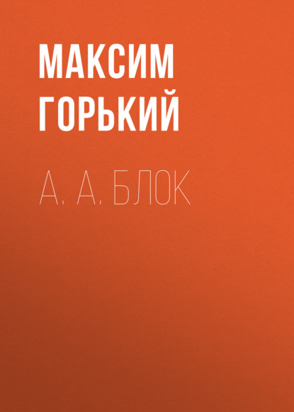 Аудиокнига А. А. Блок ISBN 