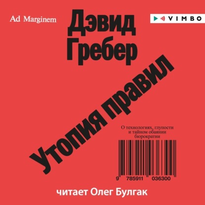 Утопия правил. О технологиях, глупости и тайном обаянии бюрократии - Дэвид Гребер