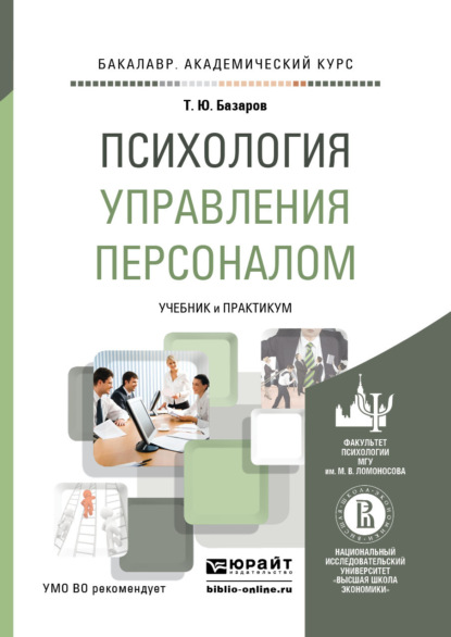 Психология управления персоналом. Учебник и практикум для академического бакалавриата (Тахир Юсупович Базаров). 2016г. 