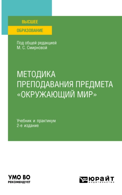 Обложка книги Методика преподавания предмета «Окружающий мир» 2-е изд., испр. и доп. Учебник и практикум для вузов, Наталья Александровна Рыжова