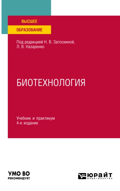 Обложка книги Биотехнология 4-е изд., испр. и доп. Учебник и практикум для вузов, Людмила Владимировна Назаренко