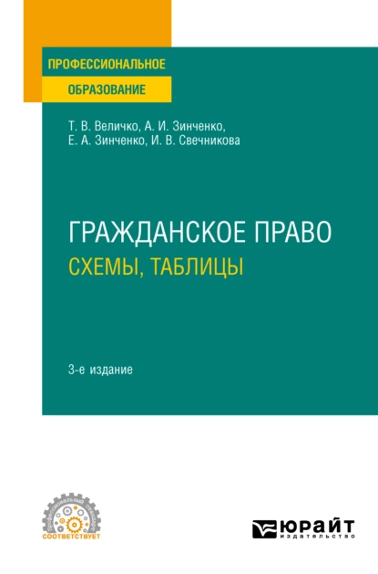 Обложка книги Гражданское право. Схемы, таблицы 3-е изд., пер. и доп. Учебное пособие для СПО, Ирина Васильевна Свечникова