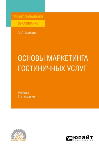 Обложка книги Основы маркетинга гостиничных услуг 3-е изд., испр. и доп. Учебник для СПО, Сергей Сергеевич Скобкин