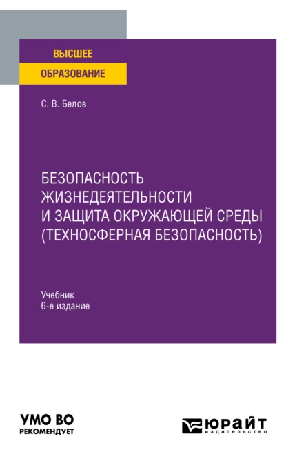 Обложка книги Безопасность жизнедеятельности и защита окружающей среды (техносферная безопасность) 6-е изд., пер. и доп. Учебник для вузов, Сергей Викторович Белов