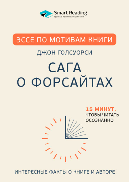 Эссе по мотивам книги «Сага о Форсайтах» Дж. Голсуорси - Smart Reading