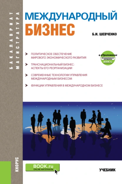 Обложка книги Международный бизнес. (Бакалавриат). Учебник., Борис Иванович Шевченко