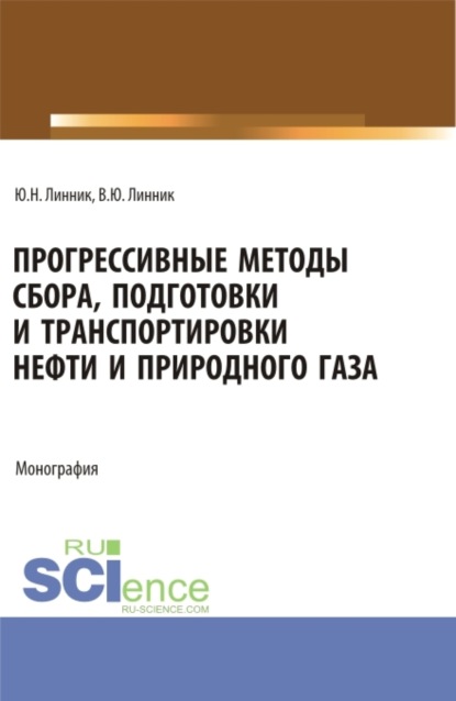 Прогрессивные методы сбора, подготовки и транспортировки нефти и природного газа. (Аспирантура, Бакалавриат, Магистратура). Монография. - Юрий Николаевич Линник