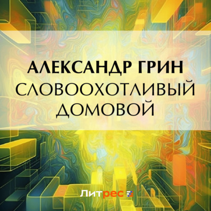 Аудиокнига Александр Грин - Словоохотливый домовой