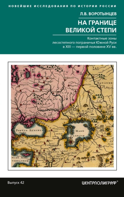 На границе Великой степи. Контактные зоны лесостепного пограничья Южной Руси в XIII - первой половине XV в.